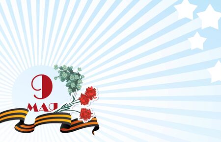 May 9 Russian holiday victory day poster with carnations, ribbon of St George, and blue sky.  Vector illustrationのイラスト素材