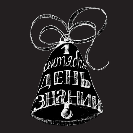 Vector Bell with russian words: 1 of September. The knowledge day.のイラスト素材