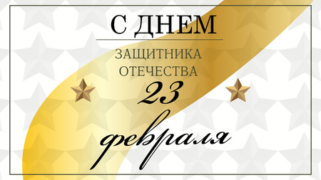 February 23. Greeting card design. February 23. Happy Defender of the Fatherland Day in Russianのイラスト素材