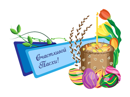 Festive Easter banner on a white background. For the Orthodox celebration of Easter with Easter cake and spring flowers. Russian translation: Happy Easter!のイラスト素材