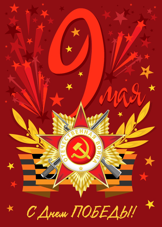 Vector rectangular postcard on a burgundy background with different color stars. On the Victory Day. Russian translation: Happy Victory Day! 9th May.のイラスト素材