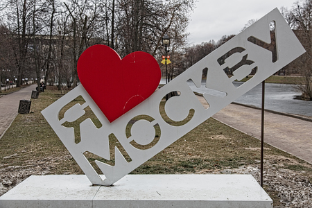 MOSCOW, RUSSIA - DECEMBER 18, 2017: A stand with an inscription in russian I Love Moscow in Catherine Parkのeditorial素材