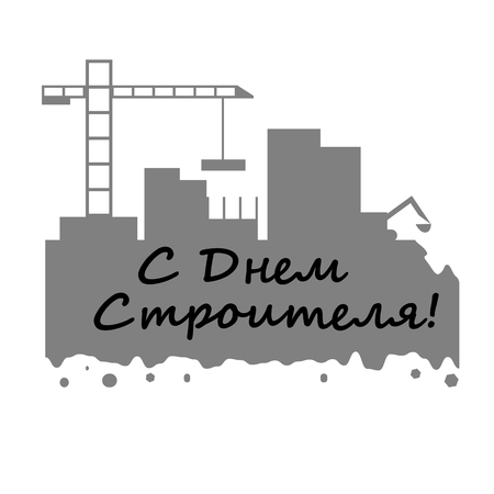 Vector illustration of Russian holiday happy Builder Day with russian text: Happy builder day.のイラスト素材