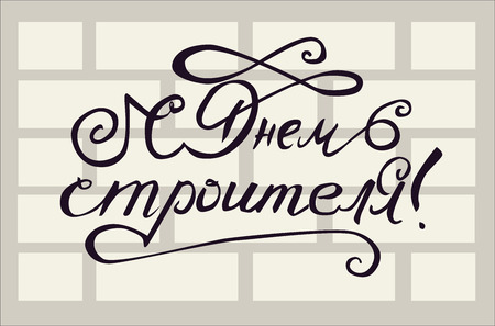 Vector illustration of Russian holiday happy Builder Day with russian text: Happy builder day.のイラスト素材