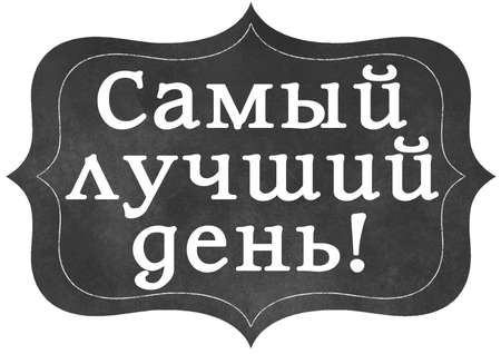 Black sign with the inscription in Russian: The best day. Isolated sign with the inscription.の写真素材