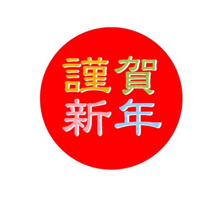 Happy New Year greeting card character iconのイラスト素材
