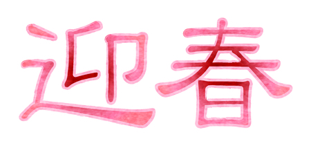 Geishun New Year's card character iconのイラスト素材