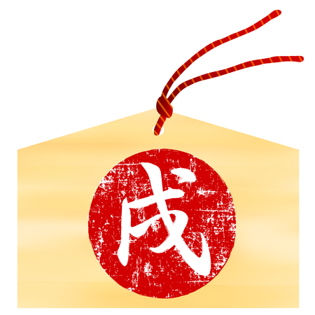 Dog Ema New Year card icon vector illustration.のイラスト素材