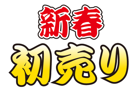 First selling New Year character iconのイラスト素材