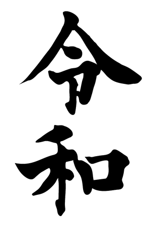 Reiwa year letter character iconのイラスト素材
