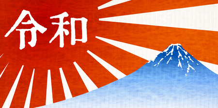 Reiwa Fuji sunrise backgroundのイラスト素材