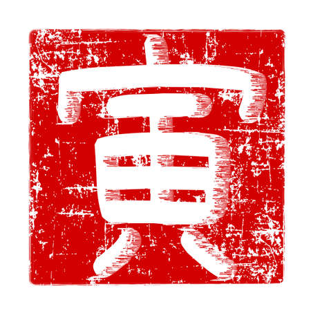 Tiger character New Year's card iconのイラスト素材