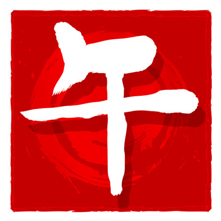 Noon New Year's card Letter Iconのイラスト素材