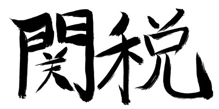 Customs Brushstrokes Ink Iconsのイラスト素材