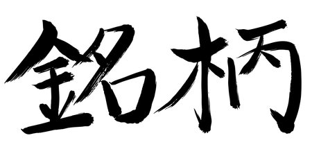 Brand name Brush letter Sumi ink Iconのイラスト素材