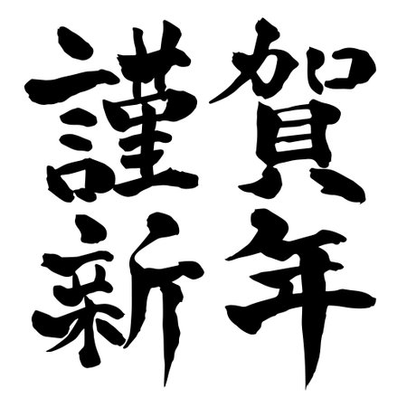 Happy New Year Letters New Year's cards Iconsのイラスト素材