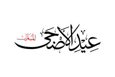 Arabic calligraphy artwork of Eid Al-Adha Mubarak. Translations: Blessed feast or festival of the sacrifice. Khat Thuluth font style..のイラスト素材