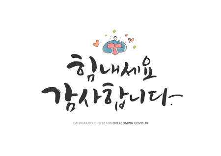 Korean Calligraphy to Overcome Corona virus / Korean Translation: "Cheer up, thank you"のイラスト素材