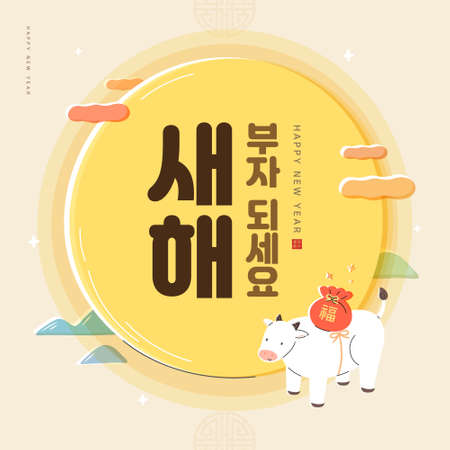 New Year illustration / New Year's Day greeting / Korean Translation: "Be rich in new year"のイラスト素材