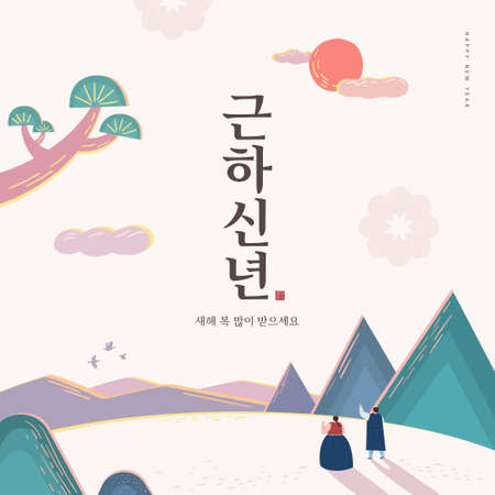 New Year illustration. New Year's Day greeting. Korean Translation: "Happy New Year"のイラスト素材