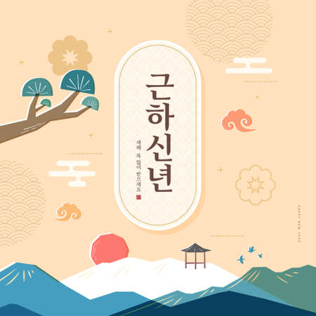 New Year illustration. New Year's Day greeting. Korean Translation: "Happy New Year"のイラスト素材