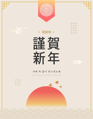 Korea Lunar New Year. New Year's Day greeting. Text Translation "rabbit year" , "happy new year"のイラスト素材
