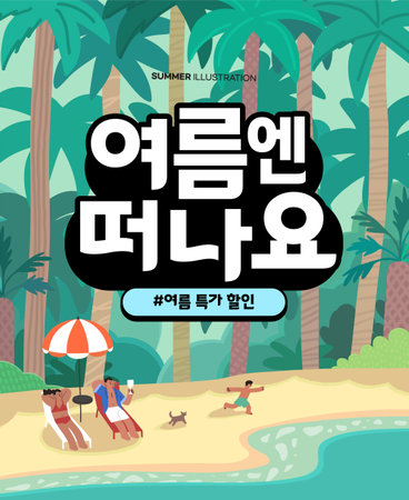 summer vacation holidays illustration. Korean Translation "go on a trip in the summer, summer special discount"のイラスト素材