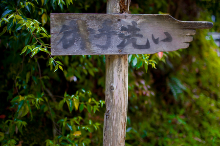 Sign pointing to Toilets in Kyoto, Japan. Kyoto is themed with the Japanese traditional atmosphere from long time ago.の写真素材