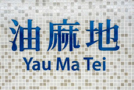 Sign of Yau Ma Tei subway station in Hong Kong, Chinaの写真素材