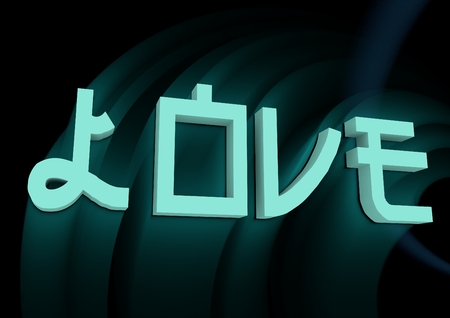 San Valentine card with neon shine LOVE word in 3D effect. Glowing letters. Cafe neon signの写真素材