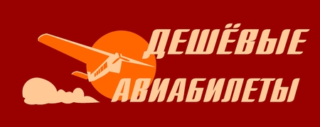 Cheap Airplane tickets Russian language card with cloud and airplane on background. Retro styleのイラスト素材