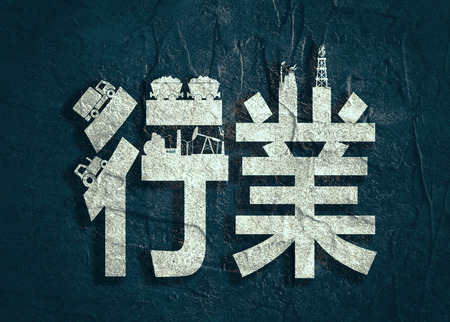 Chinese hieroglyph that mean industry. Industrial theme relative silhouettes. Grunge textureの写真素材