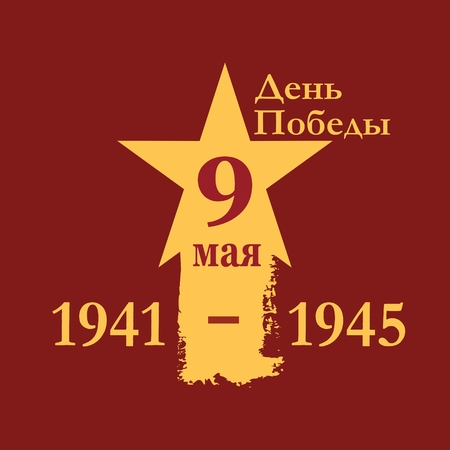 May 9 Russian holiday Victory Day background template. Russian translation of the inscription: May 9. Happy Victory day.のイラスト素材