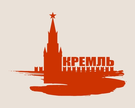 Spasskaya Tower of Kremlin and part of the wall in Moscow. City name on grunge brush. Russian translation of the inscription: Kremlin.のイラスト素材