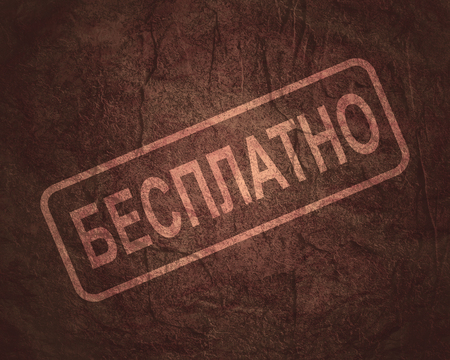 Stamp with russian language text. Concrete textured background. Translation of the inscription is Freeの写真素材