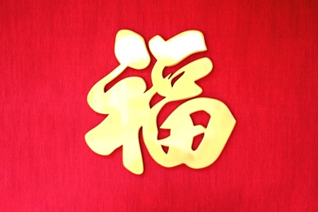 golden lucky (health,happy,wealth) character in chinese on red wallpaperの写真素材