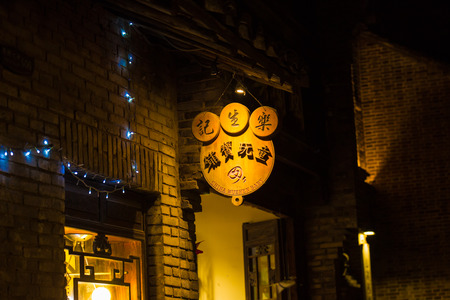 Signboard of a store in Wuzhen, Zhejiang, Chinaのeditorial素材