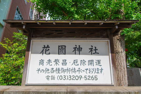 Entrance sign of Hanazono Jinja. Hanazono Jinja Shrine is a Shinto shrine located in Shinjuku City, Tokyo, Japan. This Shrine was built in 17th century.のeditorial素材