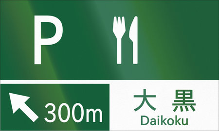 Japanese road sign - Rest Stop in 300 meters, with the name Daikoku, written in Japanese and English.の写真素材