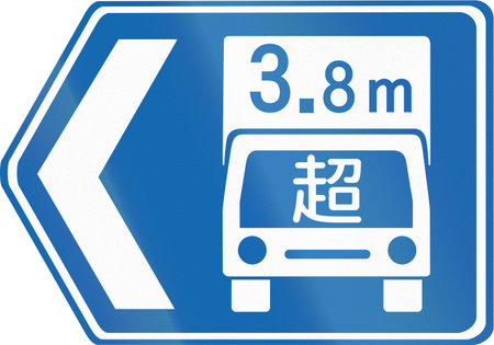 Japanese road sign - Designated Road of Height Deregulation to the left.の写真素材