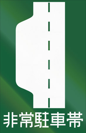 Japanese road sign - Emergency parking space written in Japanese.の写真素材