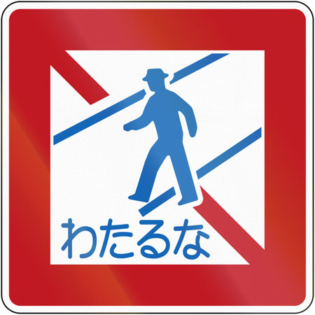 Japanese road sign - No crossing is written in Japanese.の写真素材