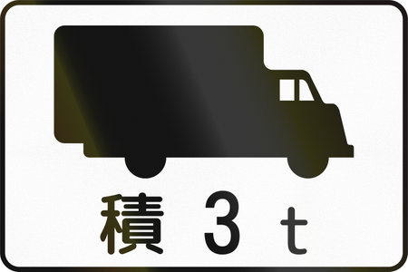 Japanese road auxiliary sign - Trucks with 3 tonnes accumulated weight.の写真素材