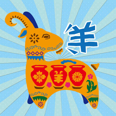 Artistic painted goat, Chinese character is sheep. Chinese patterns symbolize ceramics and vitalityのイラスト素材