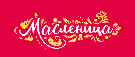 Maslenitsa or Shrovetide. Holiday of pancakes and butter. Slavic pattern in khokhloma style. Hohloma ornament. Hand drawn lettering in russian language for greeting card, poster, restaurant menu.のイラスト素材