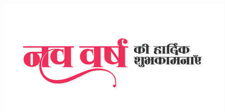 Beautiful Hindi Typography - Nav Varsh Ki Hardik Shubhkamnaye mean Happy New Year. New Year Wishing Greeting Card Design. Editable Illustration.のイラスト素材