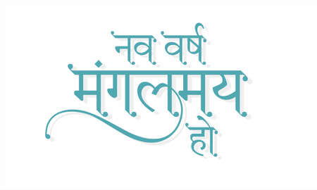 Beautiful Hindi Calligraphy - Nav Varsh Mangalmay Ho mean Happy New Year. New Year Wishing Greeting Card Design. Editable Illustration.のイラスト素材