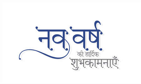 Hindi Typography - Nav Varsh Ki Hardik Shubhkamnaye mean Happy New Year. New Year Wishing Greeting Card Design. Editable Illustration.のイラスト素材
