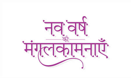 Hindi Typography - Nav Varsh Ki Mangalkamnaye mean Happy New Year. New Year Wishing Greeting Card Design. Editable Illustration.のイラスト素材