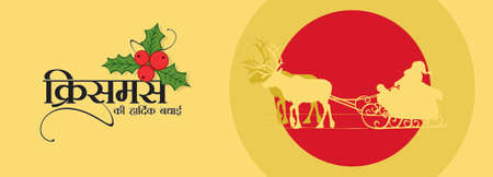Hindi Calligraphy Christmas Ki Hardik Badhai means Merry Christmas. Greeting Card for Christmas Festival. Illustration of Holly Christmas leaves and Santa Claus on Sleigh.のイラスト素材